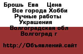 Брошь “Ева“ › Цена ­ 430 - Все города Хобби. Ручные работы » Украшения   . Волгоградская обл.,Волгоград г.